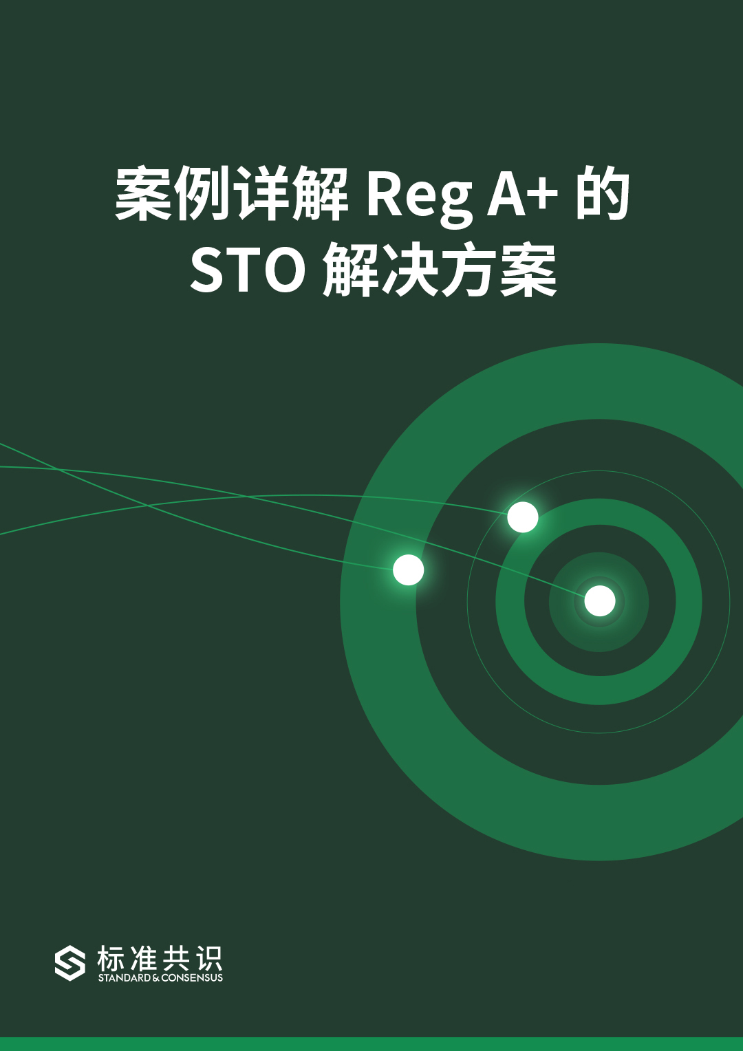 标准共识：案例详解 Reg A+ 的 STO 解决方案配图(1)