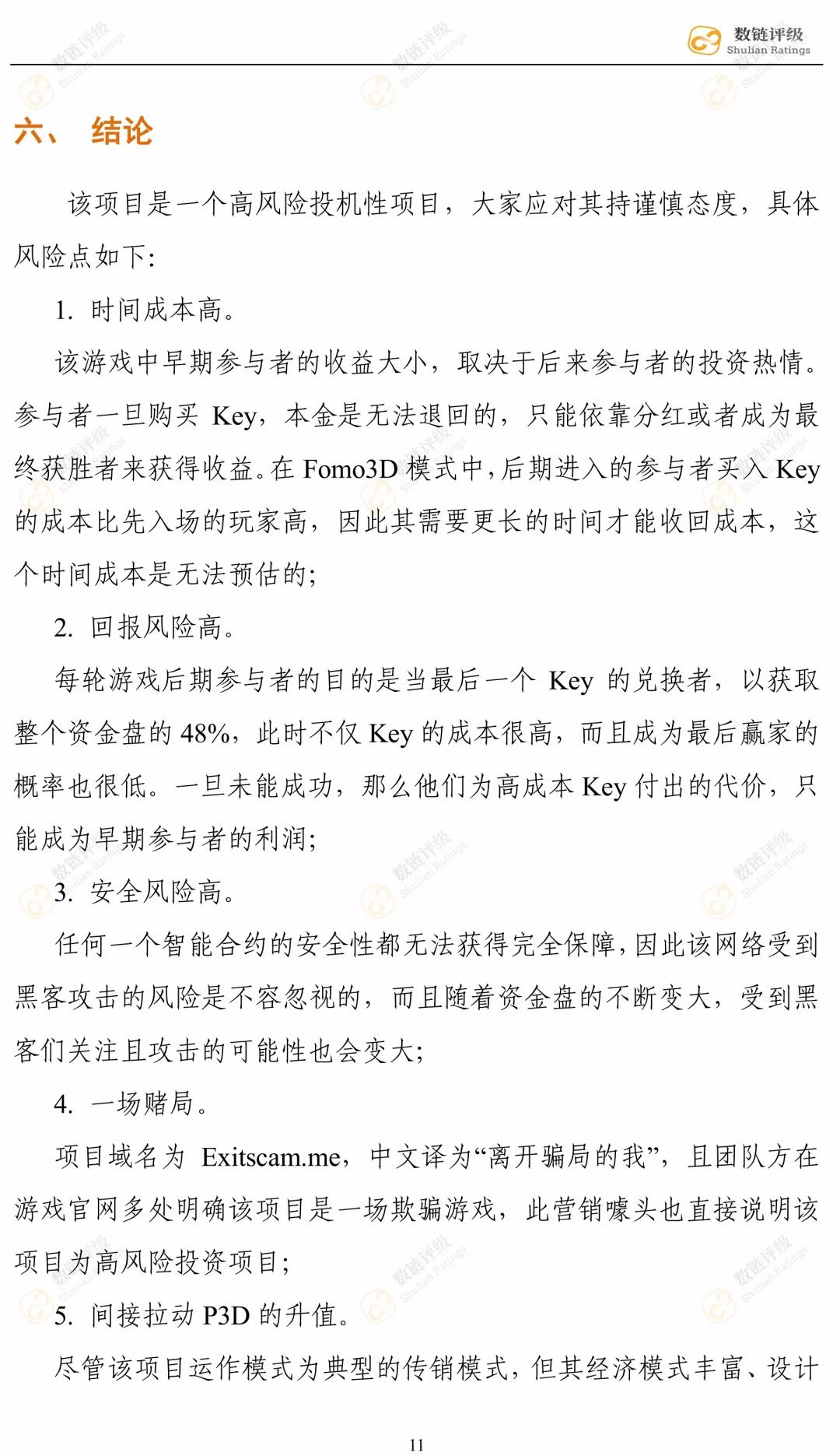 【评级报告】Fomo3D：CC级，一把人性疯狂的量尺配图(15)