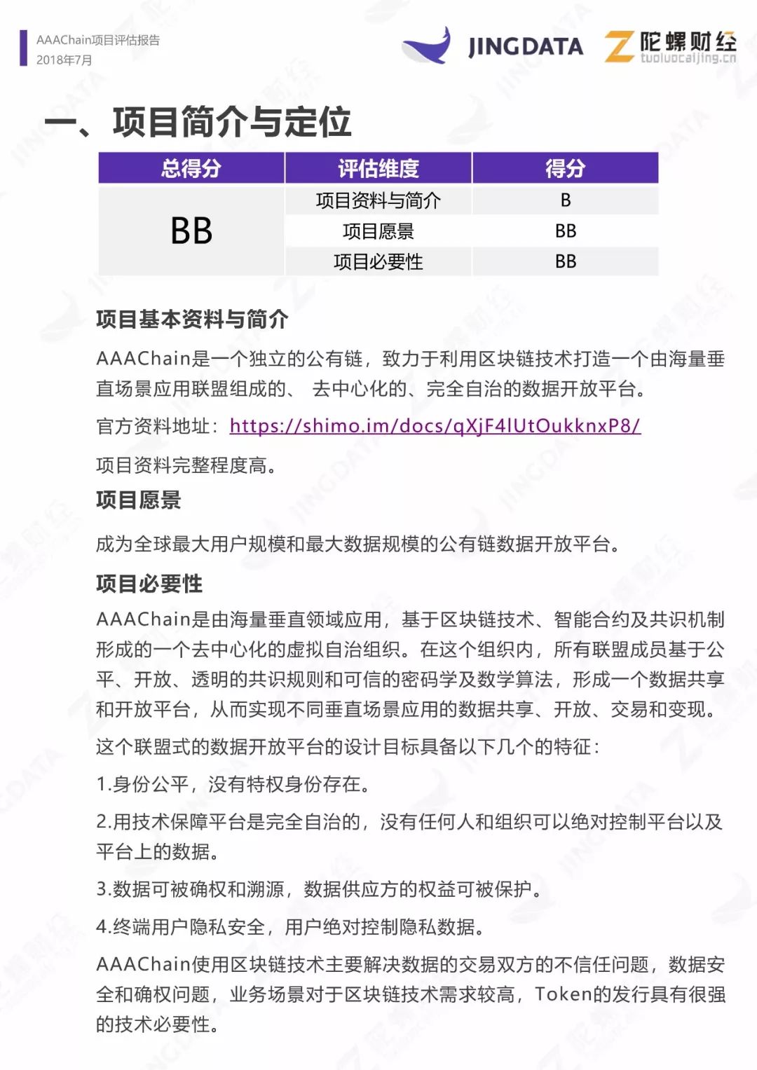 AAAChain项目评级：B|鲸准研究院&陀螺研究院联合发布配图(7)