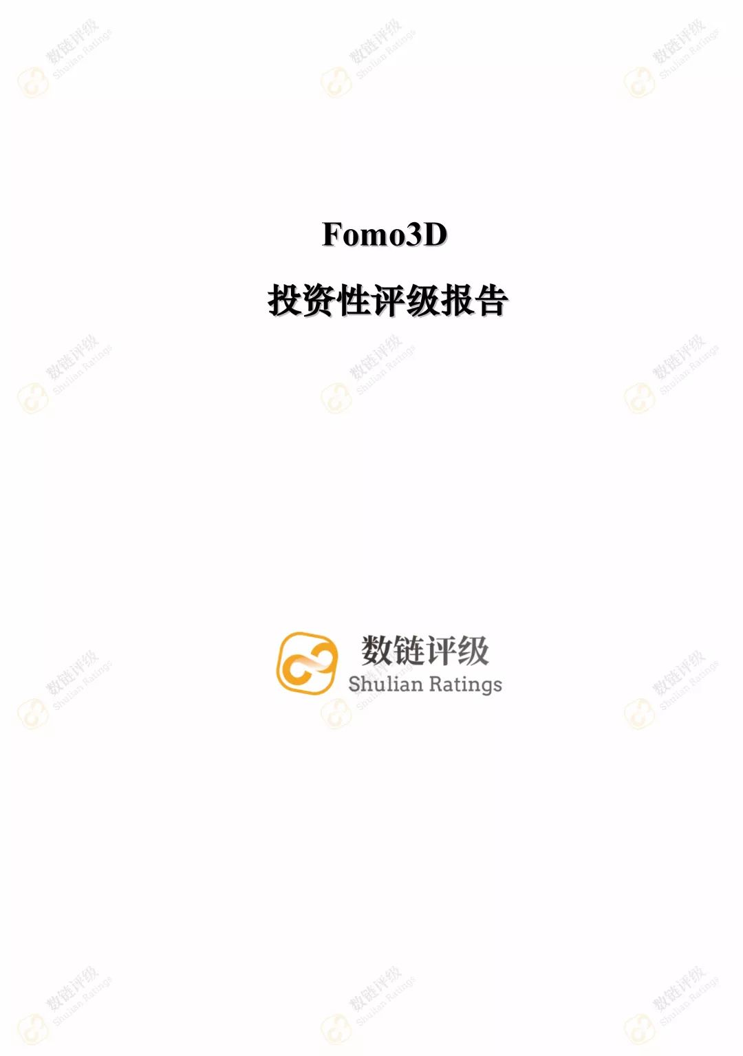 【评级报告】Fomo3D：CC级，一把人性疯狂的量尺配图(1)