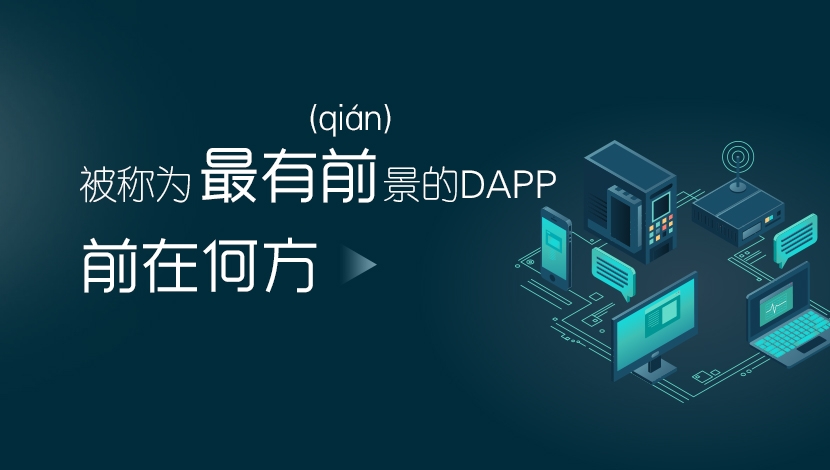 被称为最有前（qian）景的DAPP，前在何方（附DApp最新榜单）配图(1)