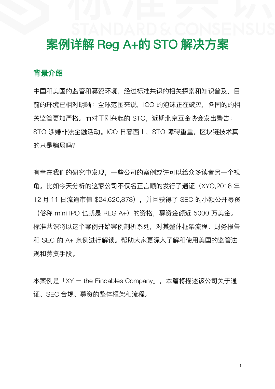 标准共识：案例详解 Reg A+ 的 STO 解决方案配图(2)