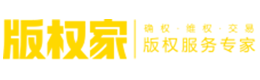版权家