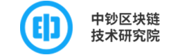 中钞区块链技术研究院