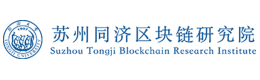 苏州同济区块链研究院