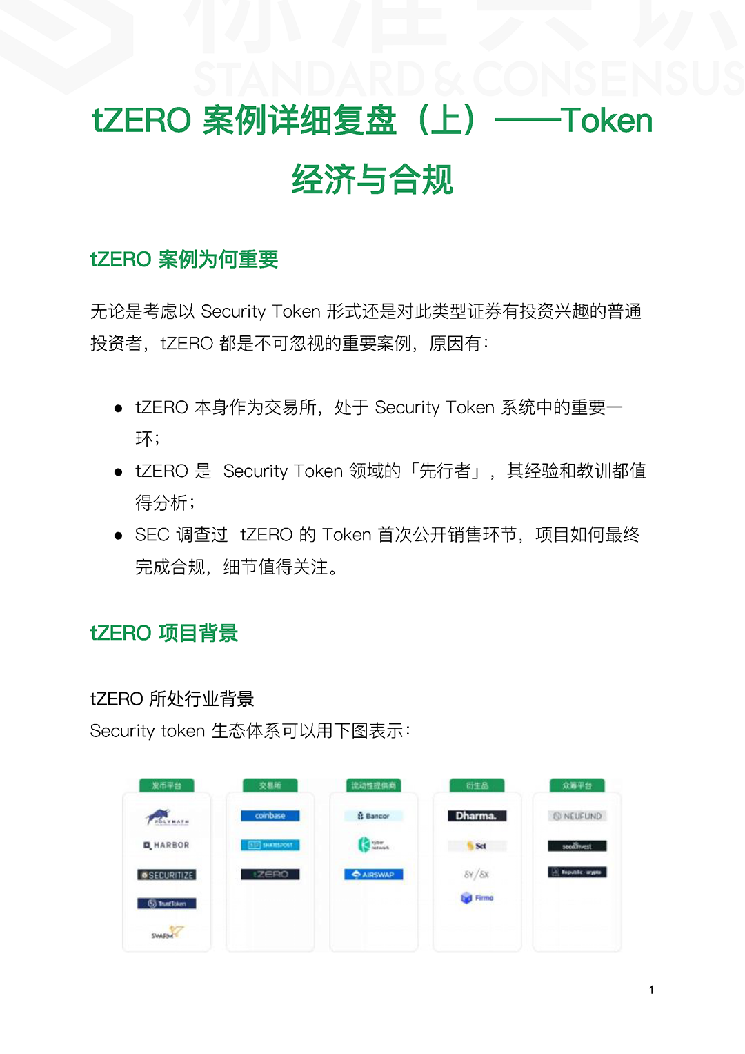 tZERO 案例详细复盘（上）——Token 经济与合规｜标准共识配图(3)