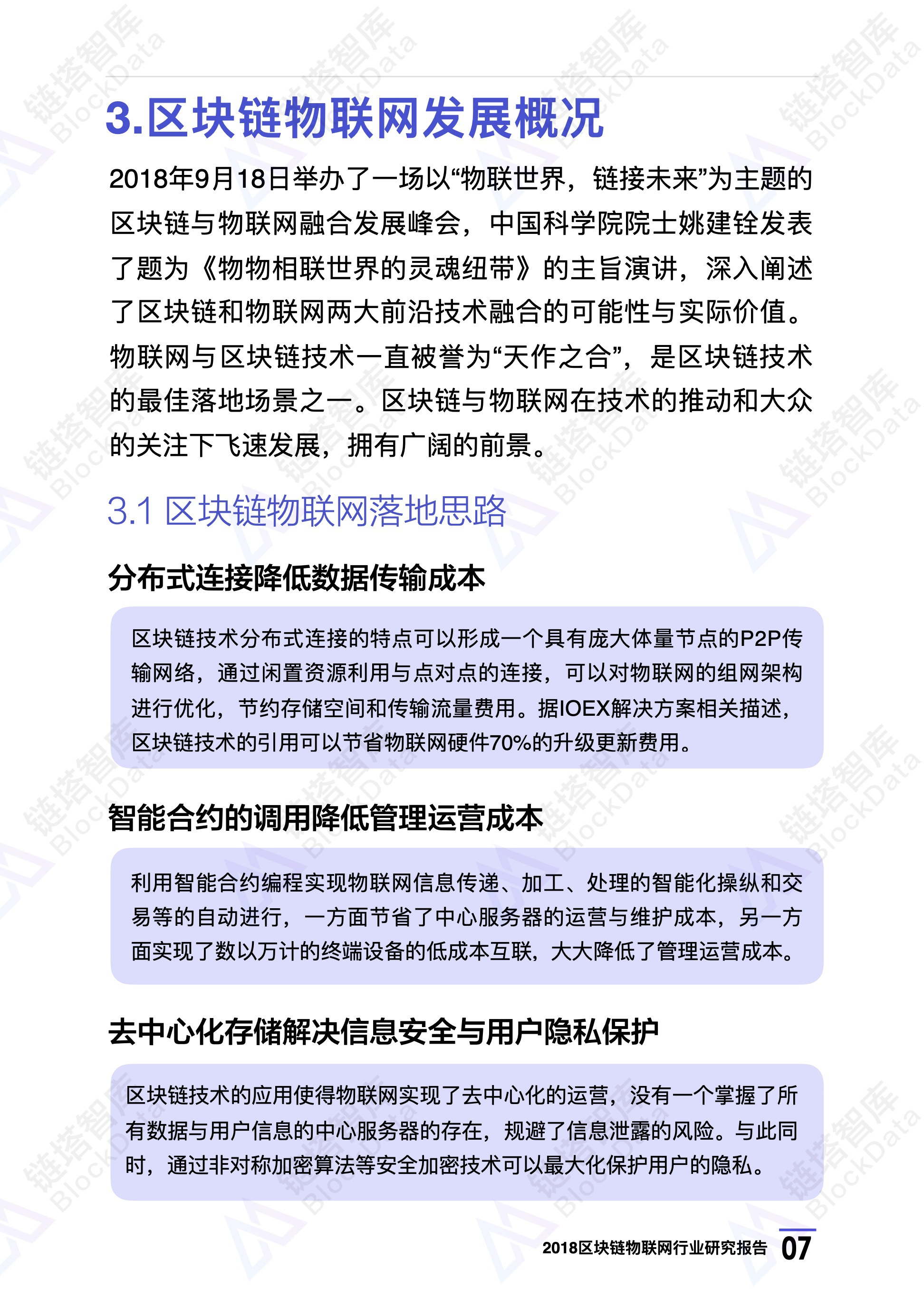 2018区块链物联网行业研究报告 | 链塔智库配图(10)