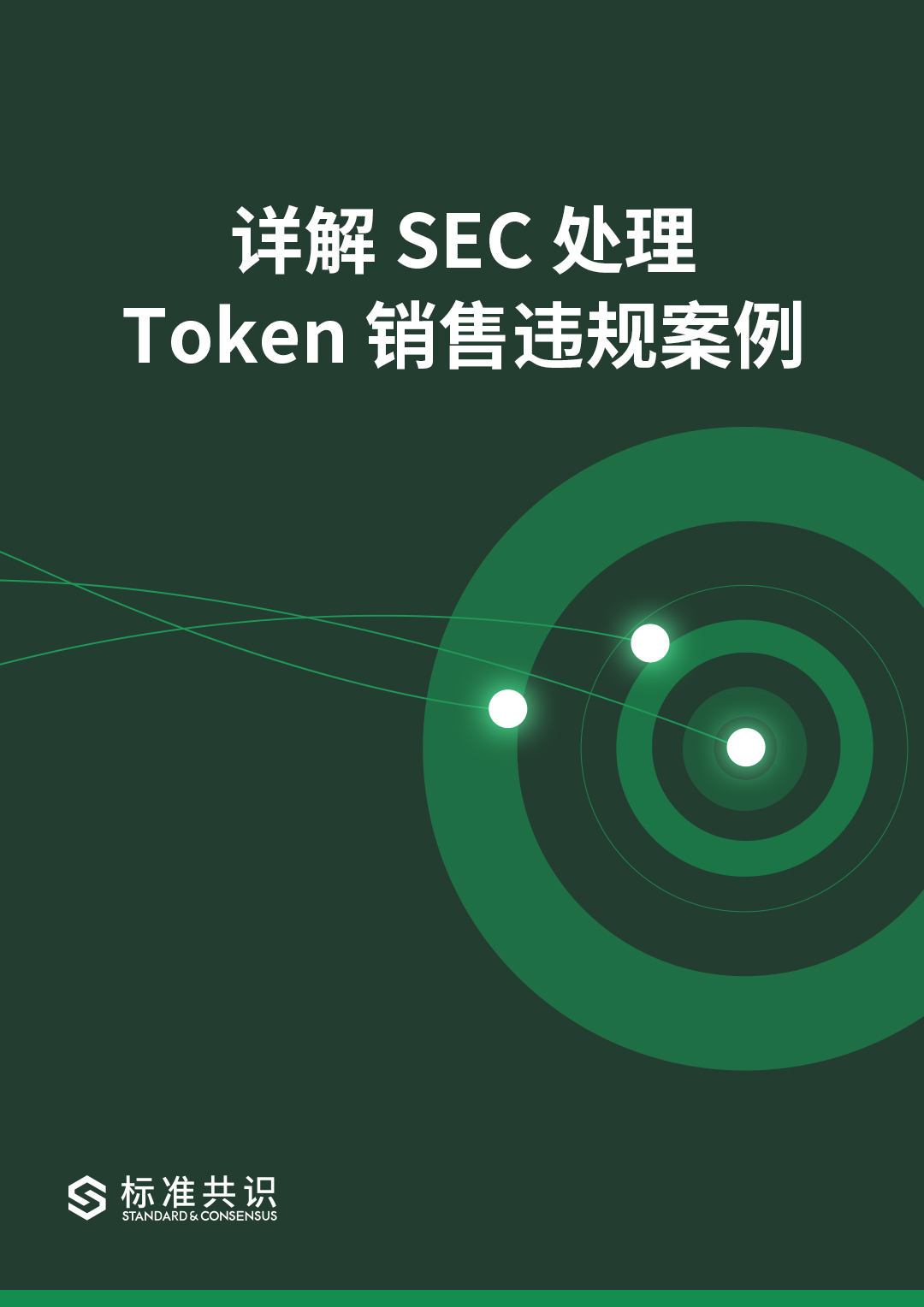 详解 SEC 处理 Token 销售违规案例｜标准共识配图(1)