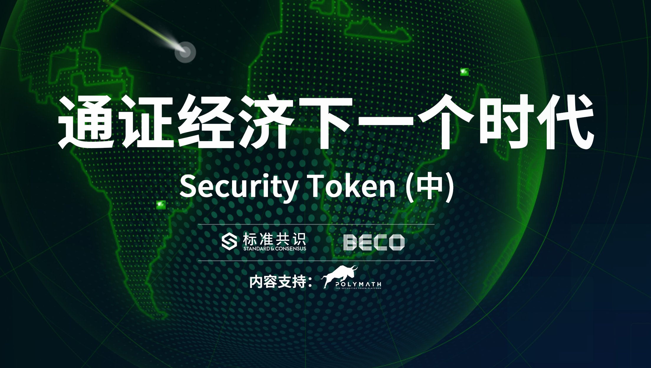 通证经济下一个时代：Security Token「中」配图(1)