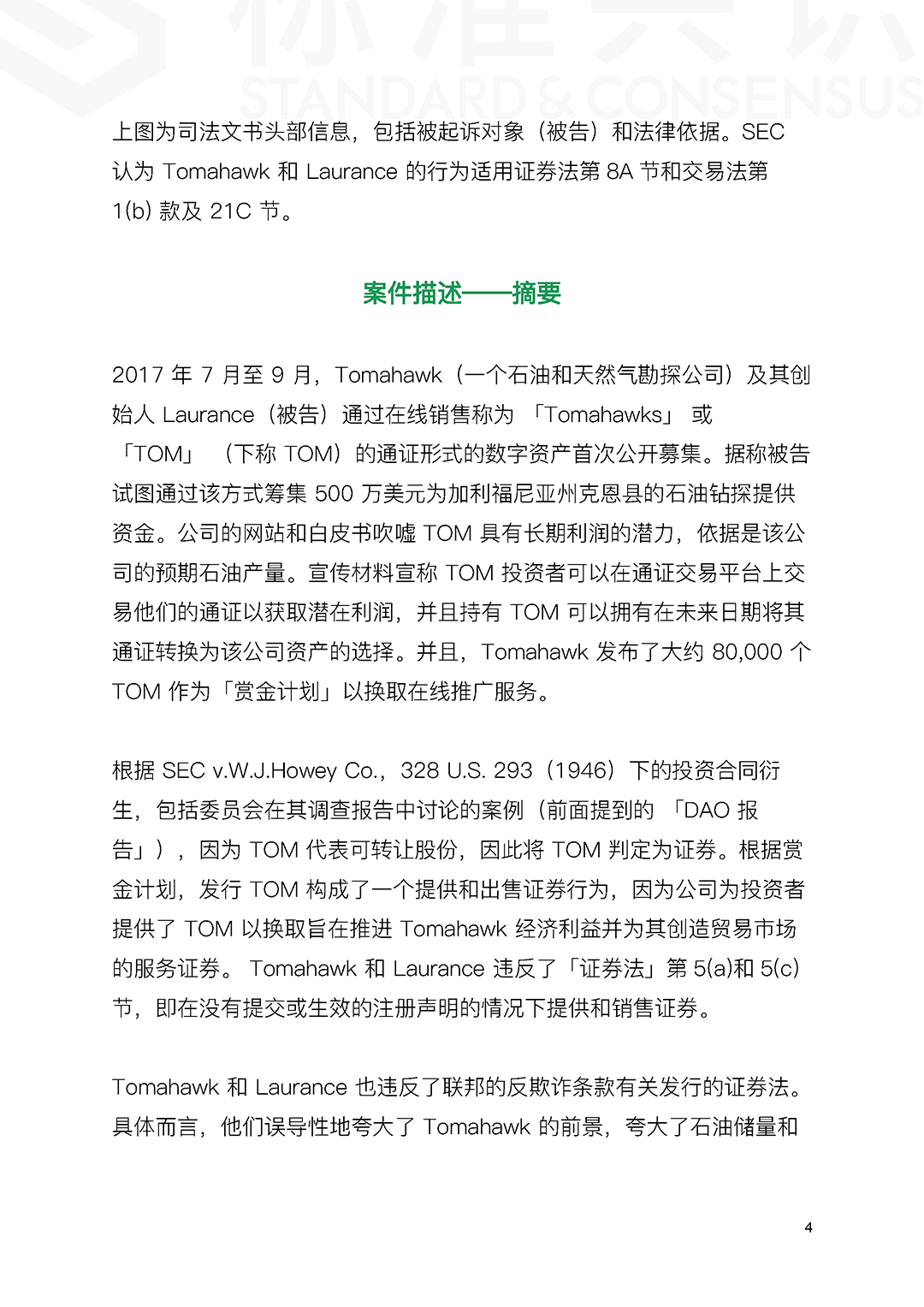 详解 SEC 处理 Token 销售违规案例｜标准共识配图(5)