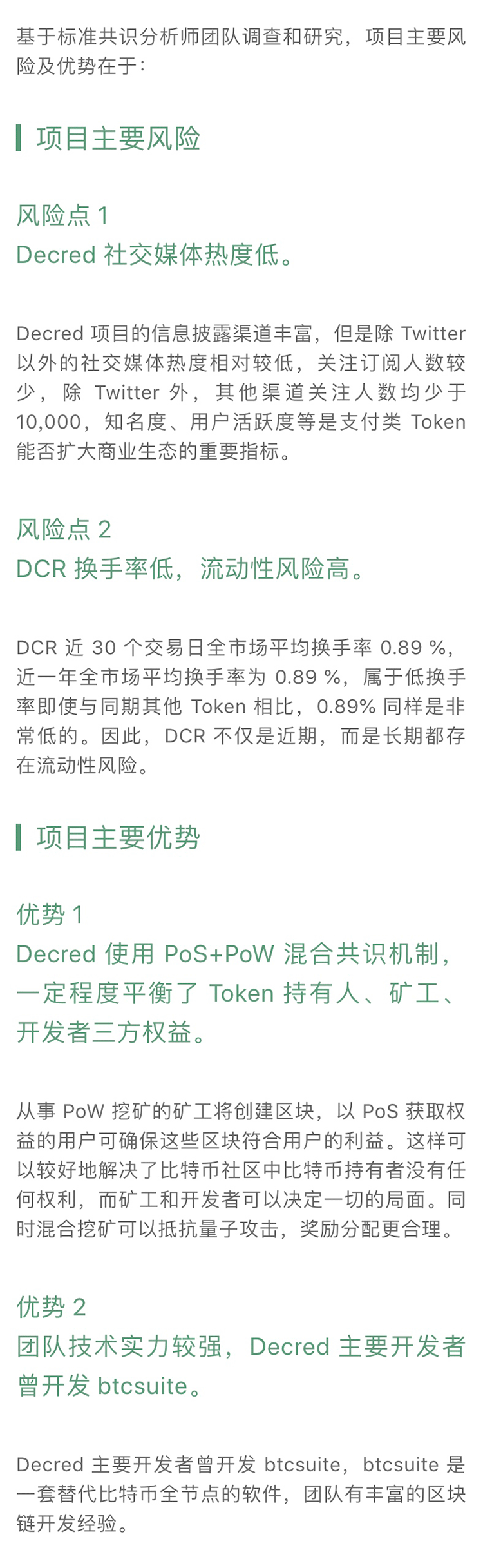 DCR 通过混合共识机制平衡权益分配｜标准共识评级配图(2)