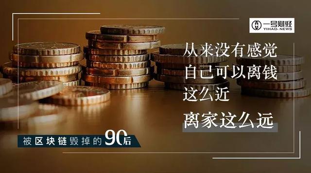 被区块链毁掉的90后：出卖了爱情，辜负了家庭配图(4)