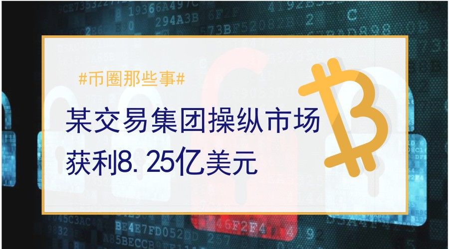 加密交易集团操纵市场获利8.25亿美元！操纵行为如此猖獗？！配图(1)