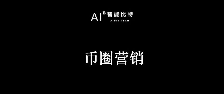 币圈团队营销，是真的在做事吗？