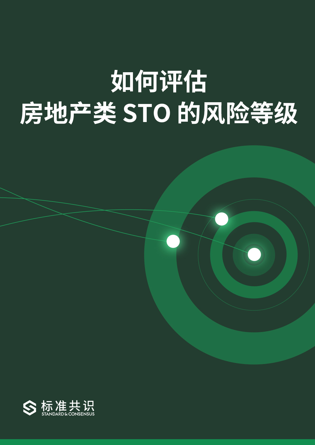 如何评估房地产类 STO 的风险等级｜标准共识配图(1)