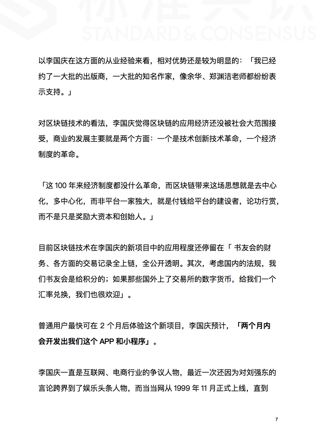 李国庆愉快出走 流浪「区块链」｜标准共识配图(8)