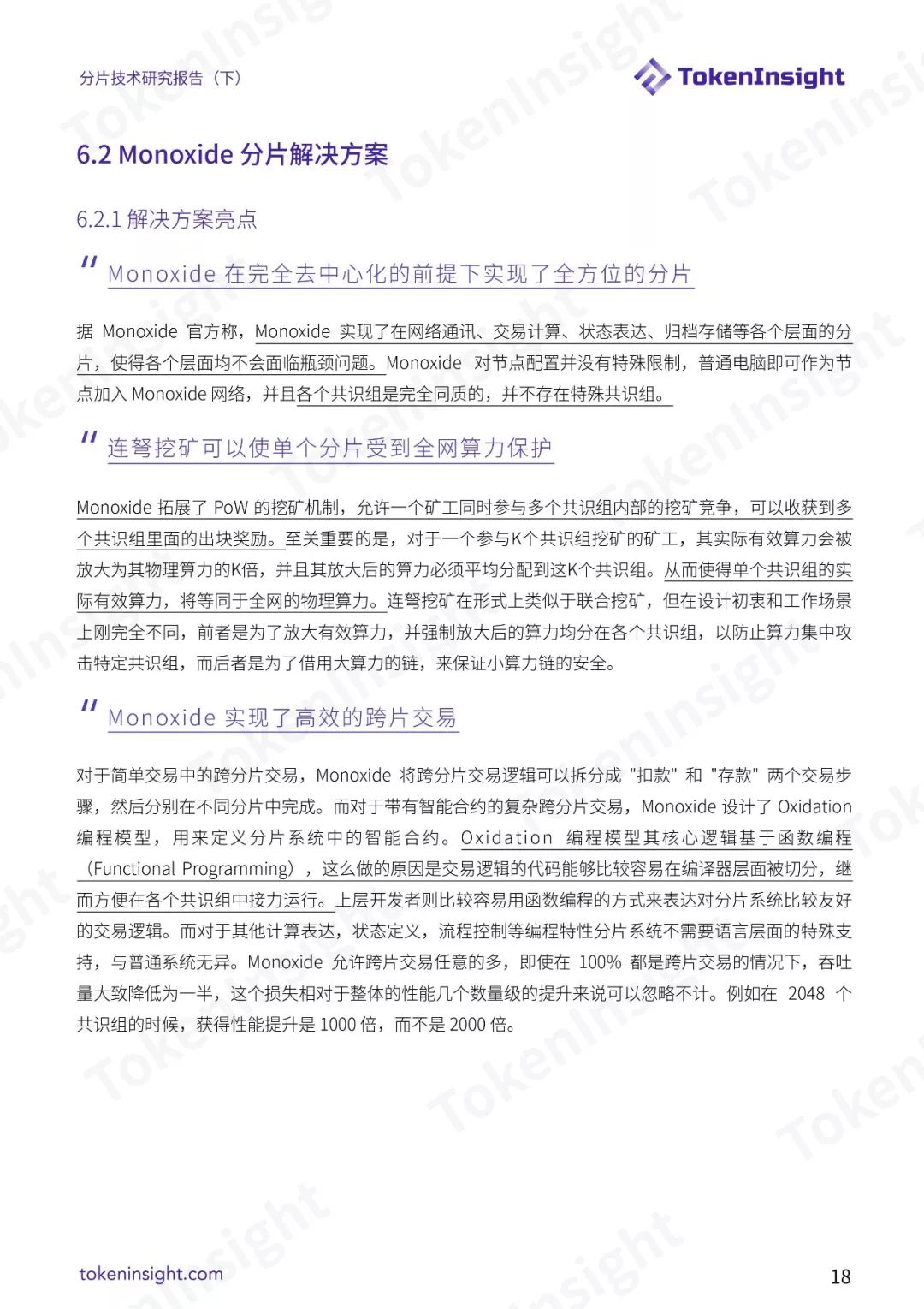 分片技术研究报告（下）| TokenInsight配图(18)