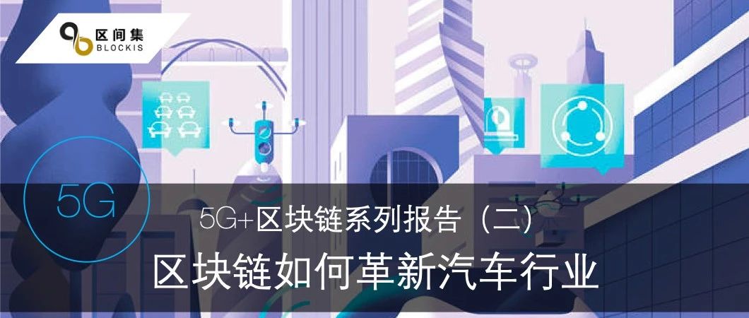 5G+区块链系列报告（二）：区块链如何革新汽车行业