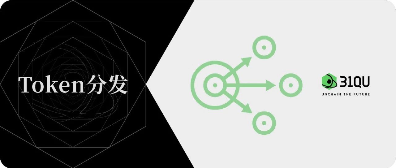 公平与效率的博弈：区块链项目token如何合理分发？