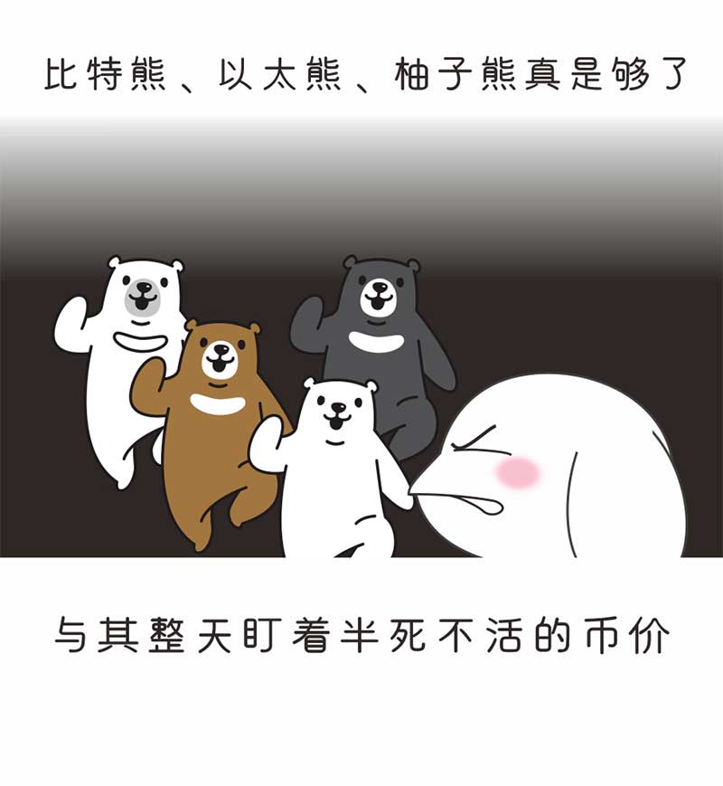 【漫画】行情不好，币圈的人儿都干什么去了呢？配图(4)