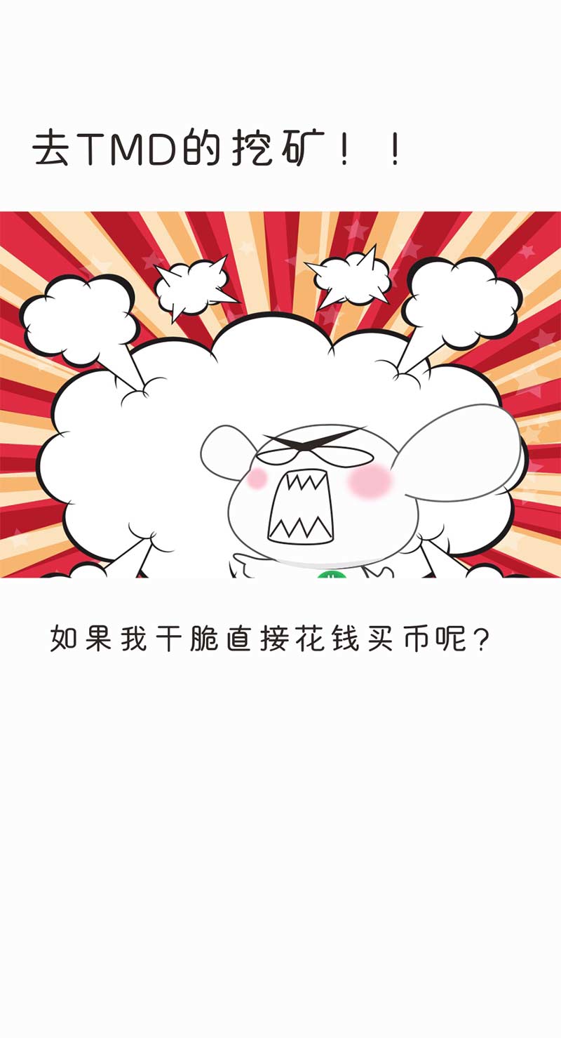 【漫画】我在全球最大的“创世纪矿池”挖矿，结果你猜亏了多少？配图(24)