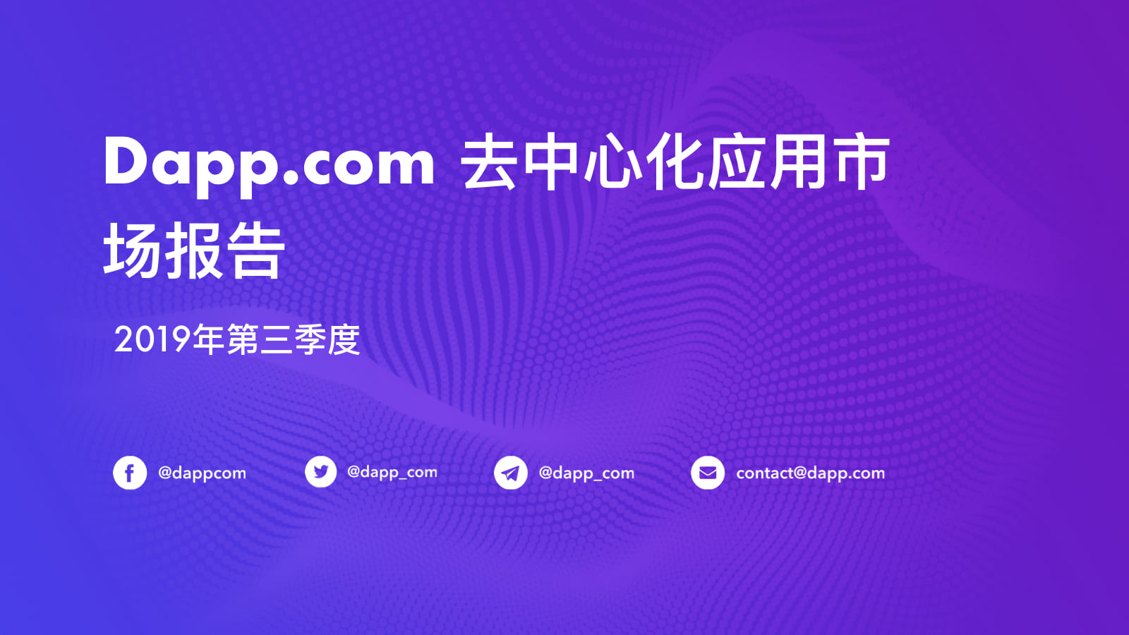 第三季度Dapp市场报告（完整版）：金融服务应用交易额超过5.25亿美元，以太坊占比近90%配图(2)