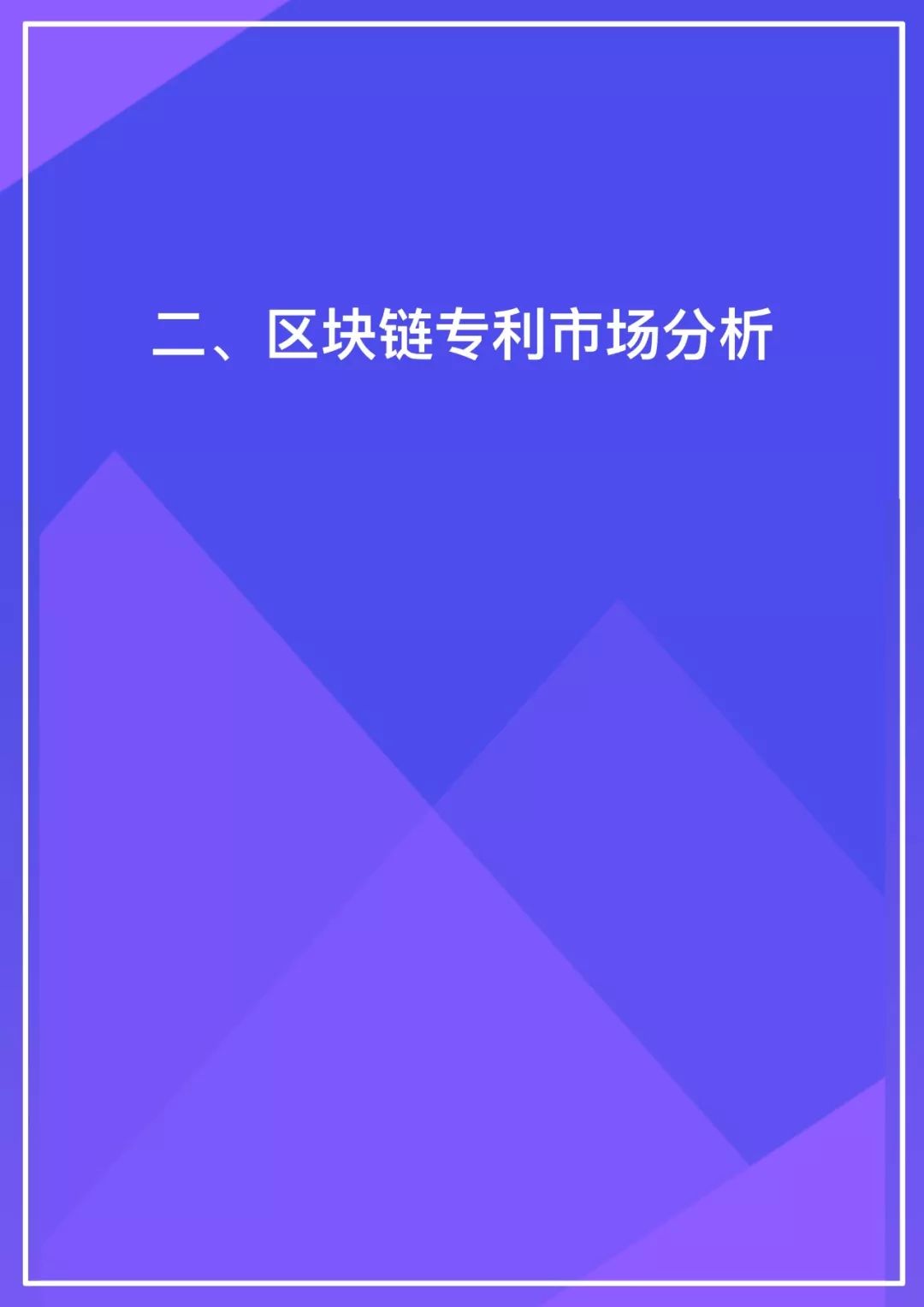 深度研报｜链塔智库2019中国区块链专利报告配图(14)