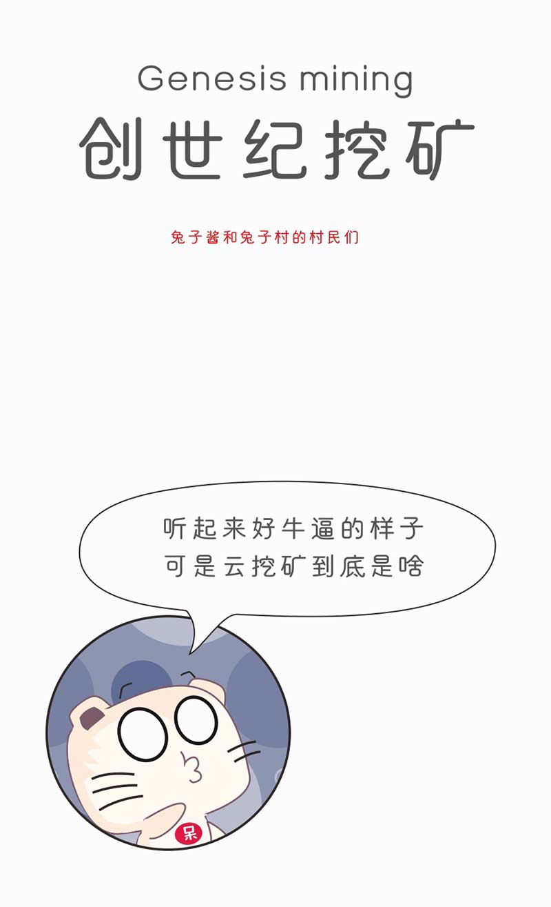 【漫画】我在全球最大的“创世纪矿池”挖矿，结果你猜亏了多少？配图(3)