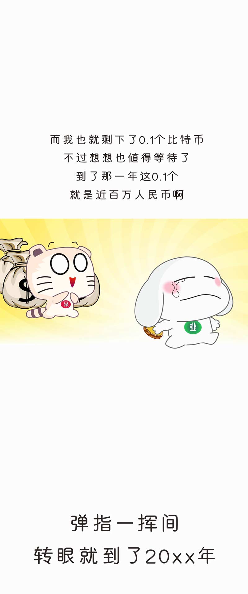 【币圈爆笑漫画】透过这个神奇的望远镜，你能看到未来的币价！配图(15)