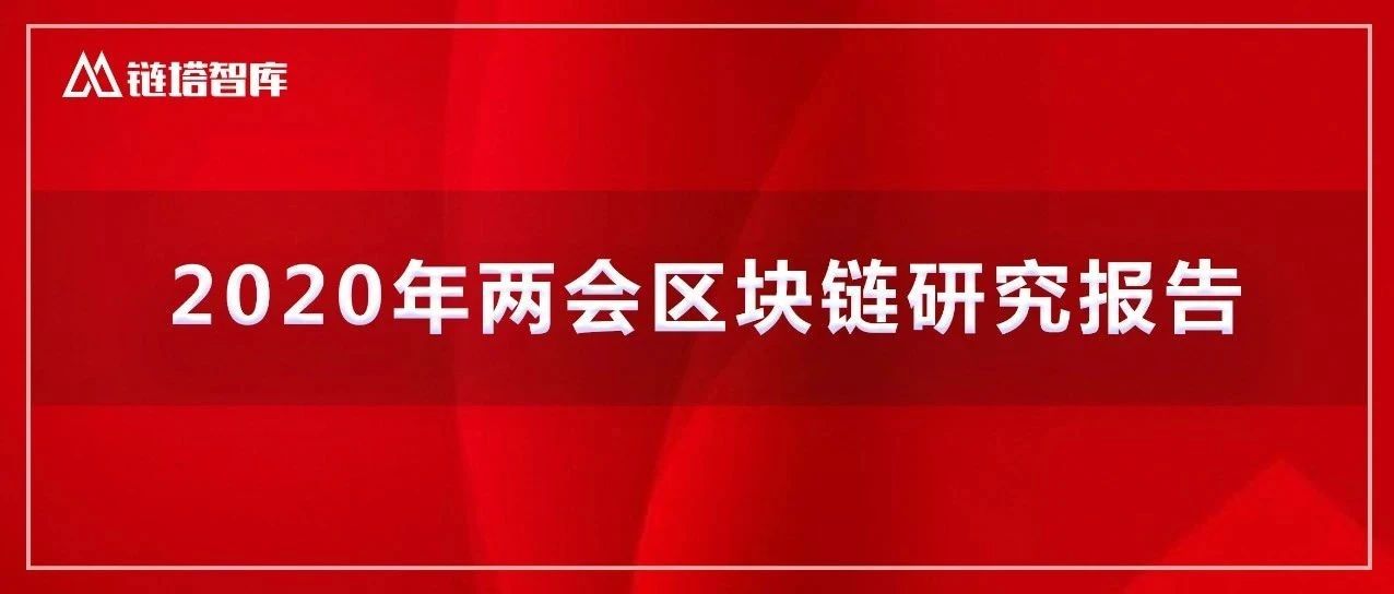 2020年两会区块链研究报告