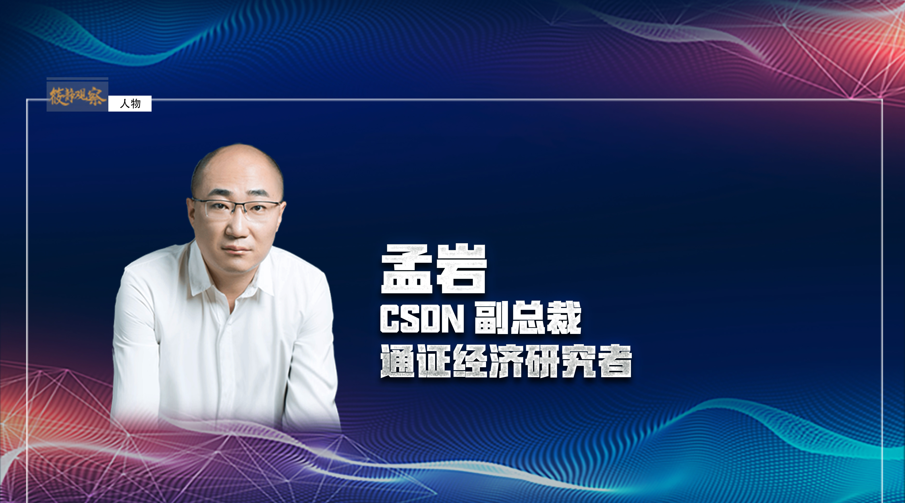 CSDN副总裁孟岩：通证经济带来新的协作模式|筱静观察配图(1)