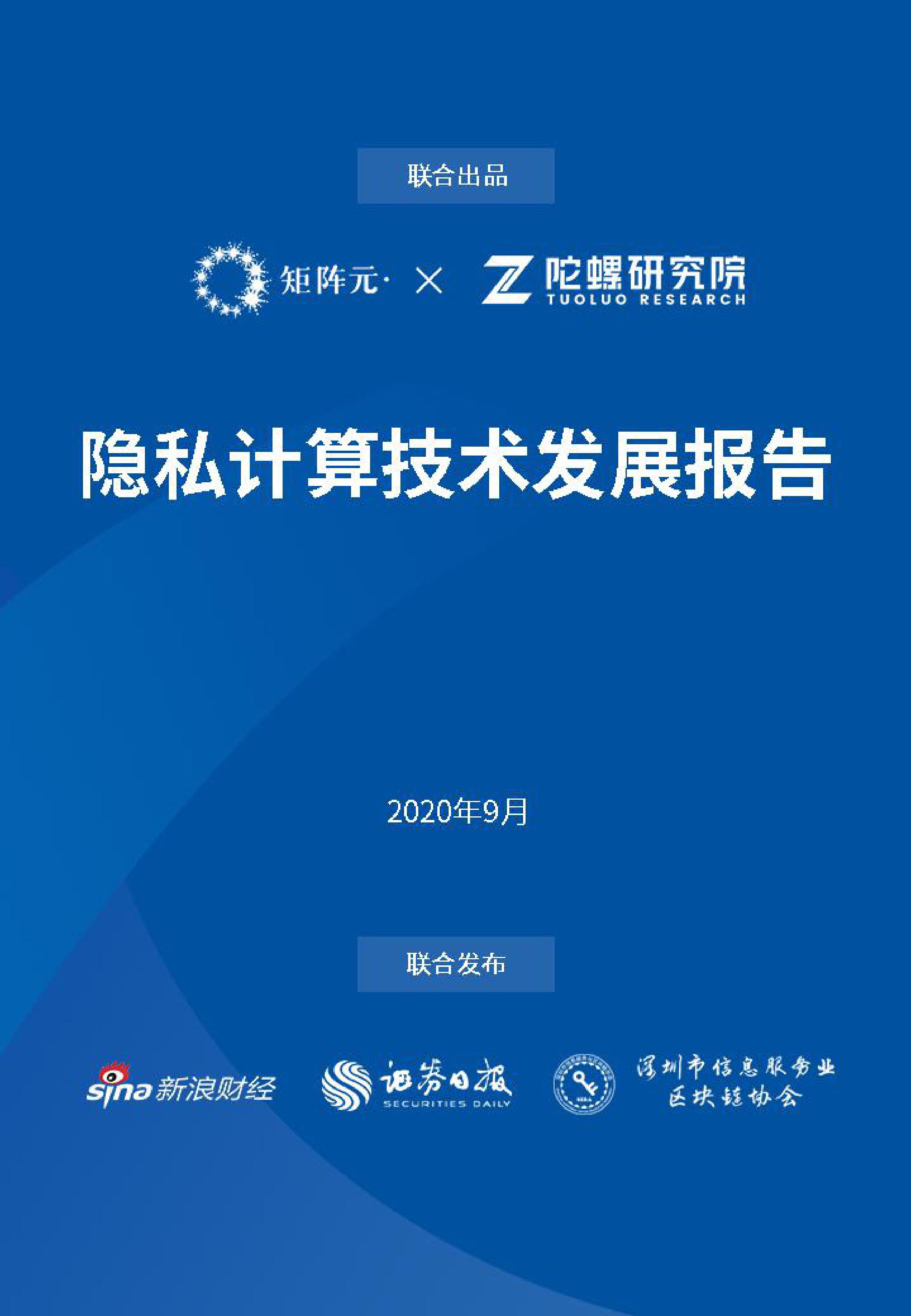 隐私计算技术发展报告发布：开启数据价值下的隐私之门配图(1)