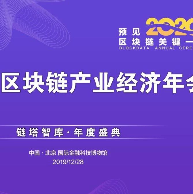 2019中国区块链企业百强榜重磅发布