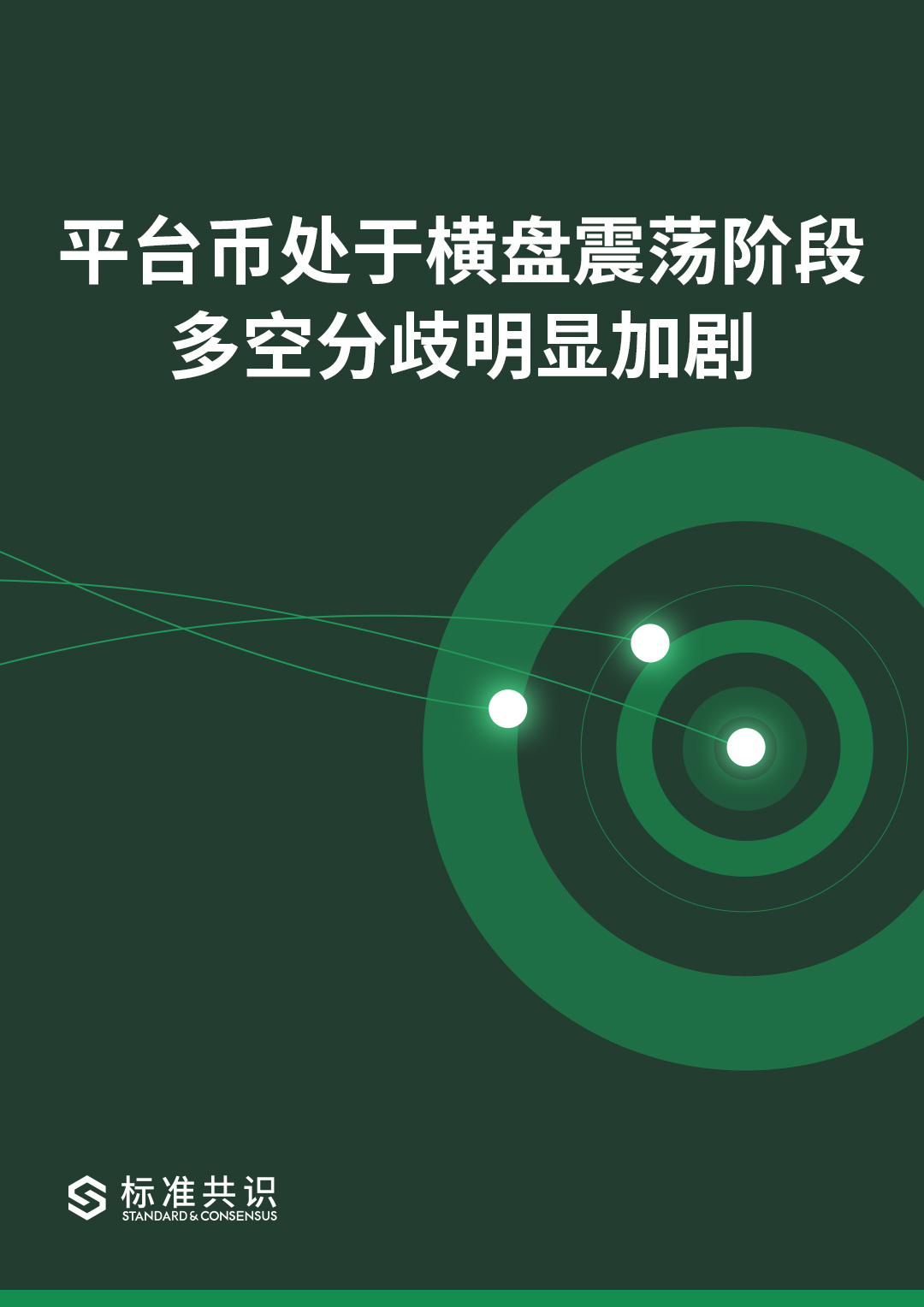 平台币处于横盘震荡阶段，多空分歧明显加剧｜朕伍解密配图(1)