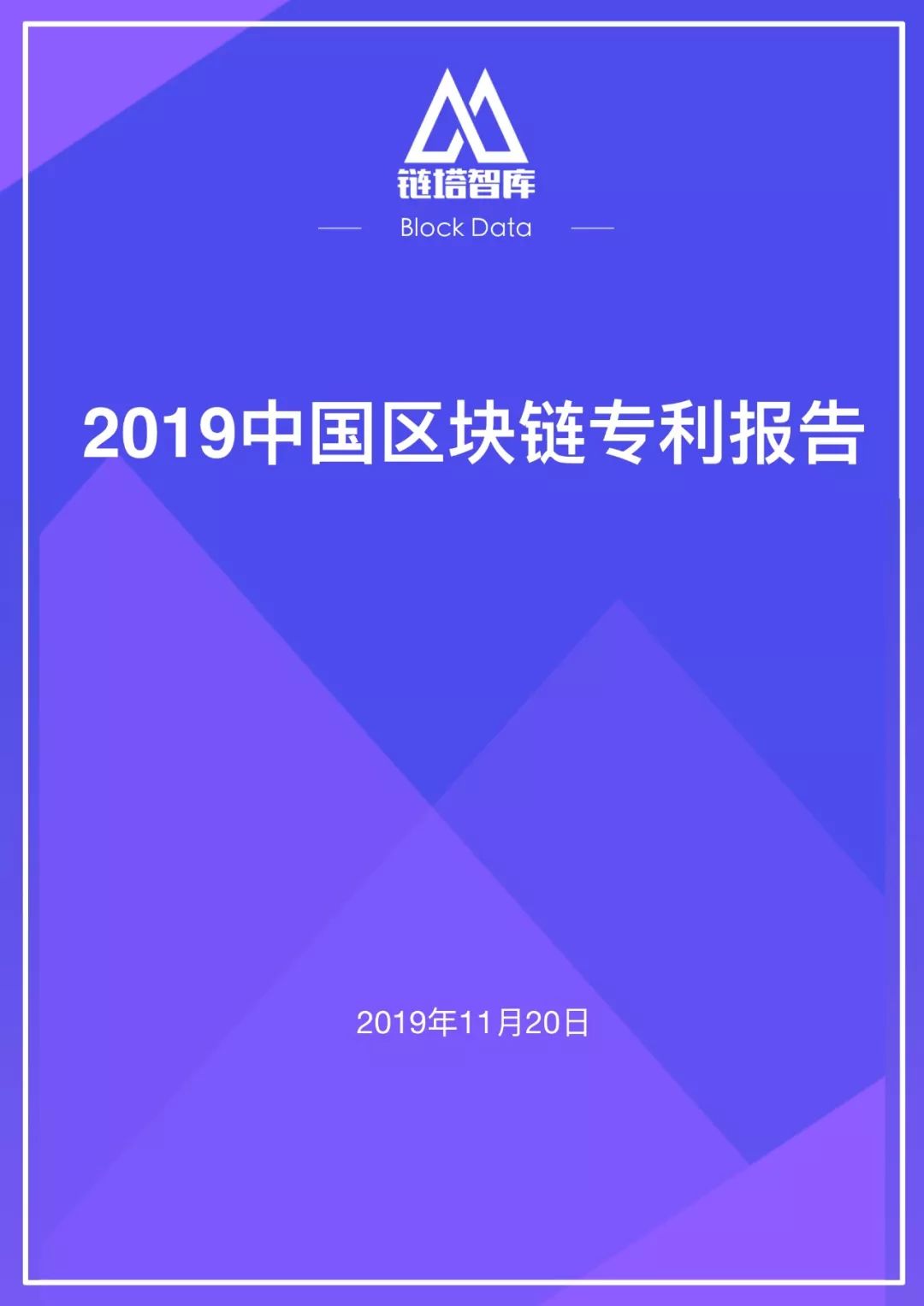 深度研报｜链塔智库2019中国区块链专利报告配图(1)