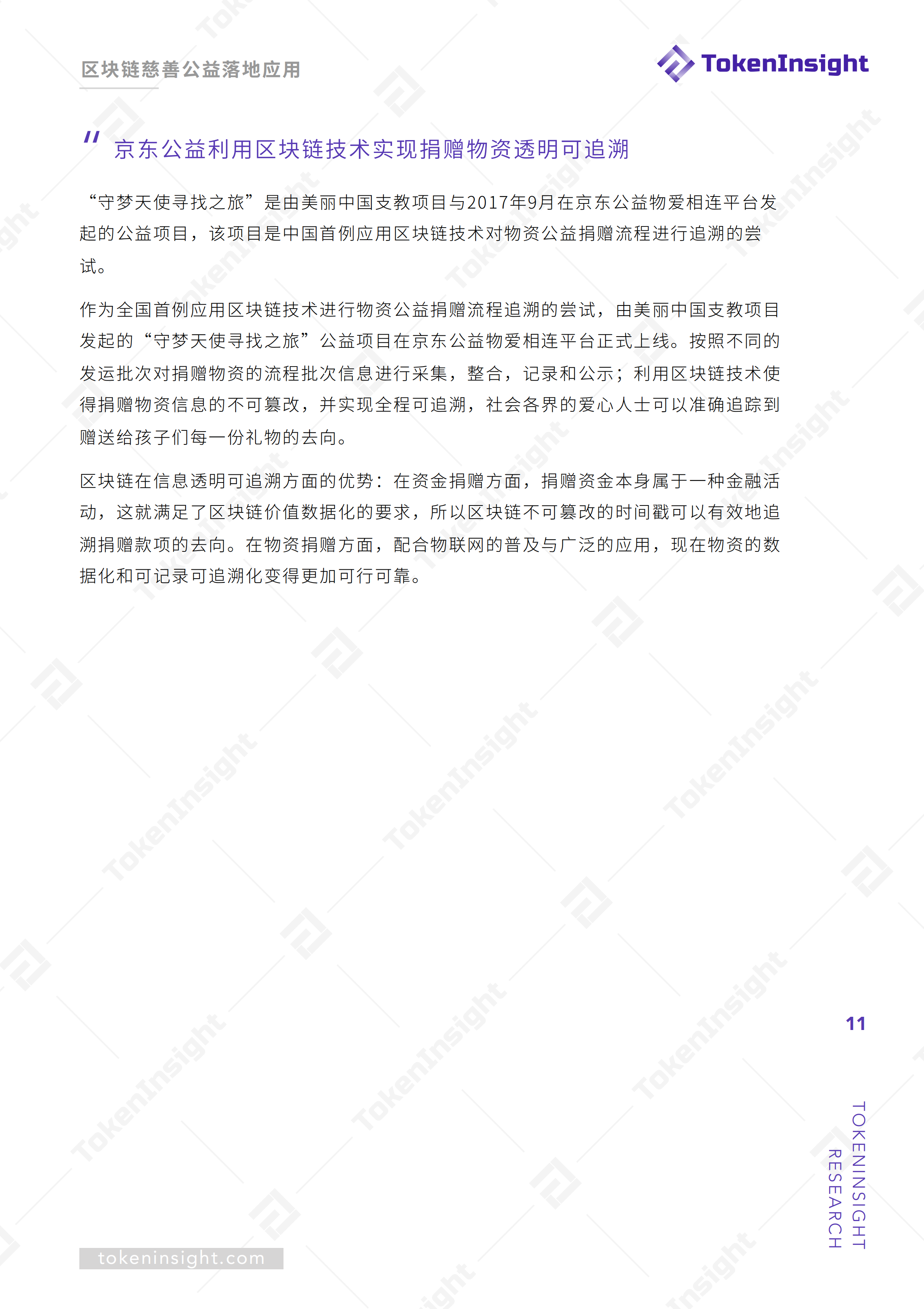 区块链赋能慈善公益报告 | TokenInsight配图(11)