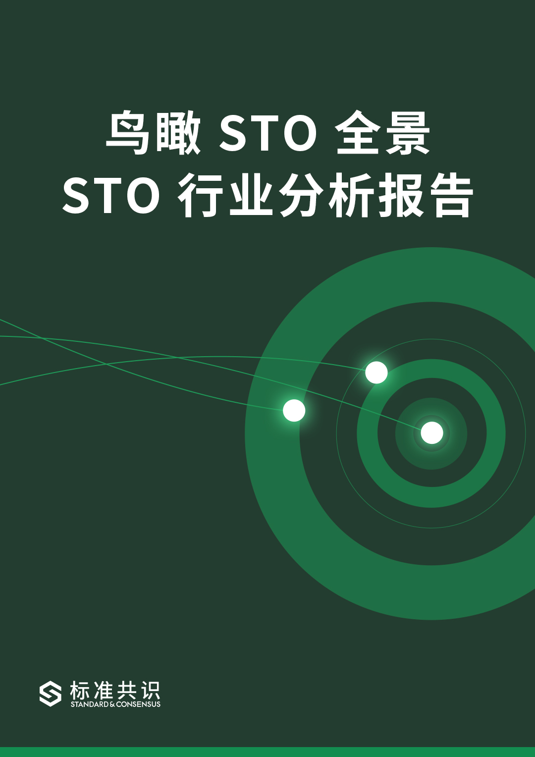 鸟瞰 STO 全景 - STO 行业分析报告｜标准共识配图(1)