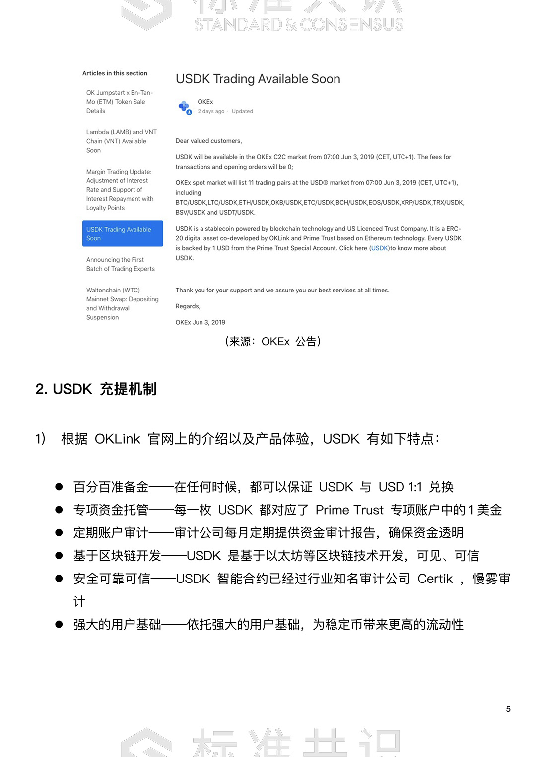 USDK 深度研究｜标准共识配图(6)