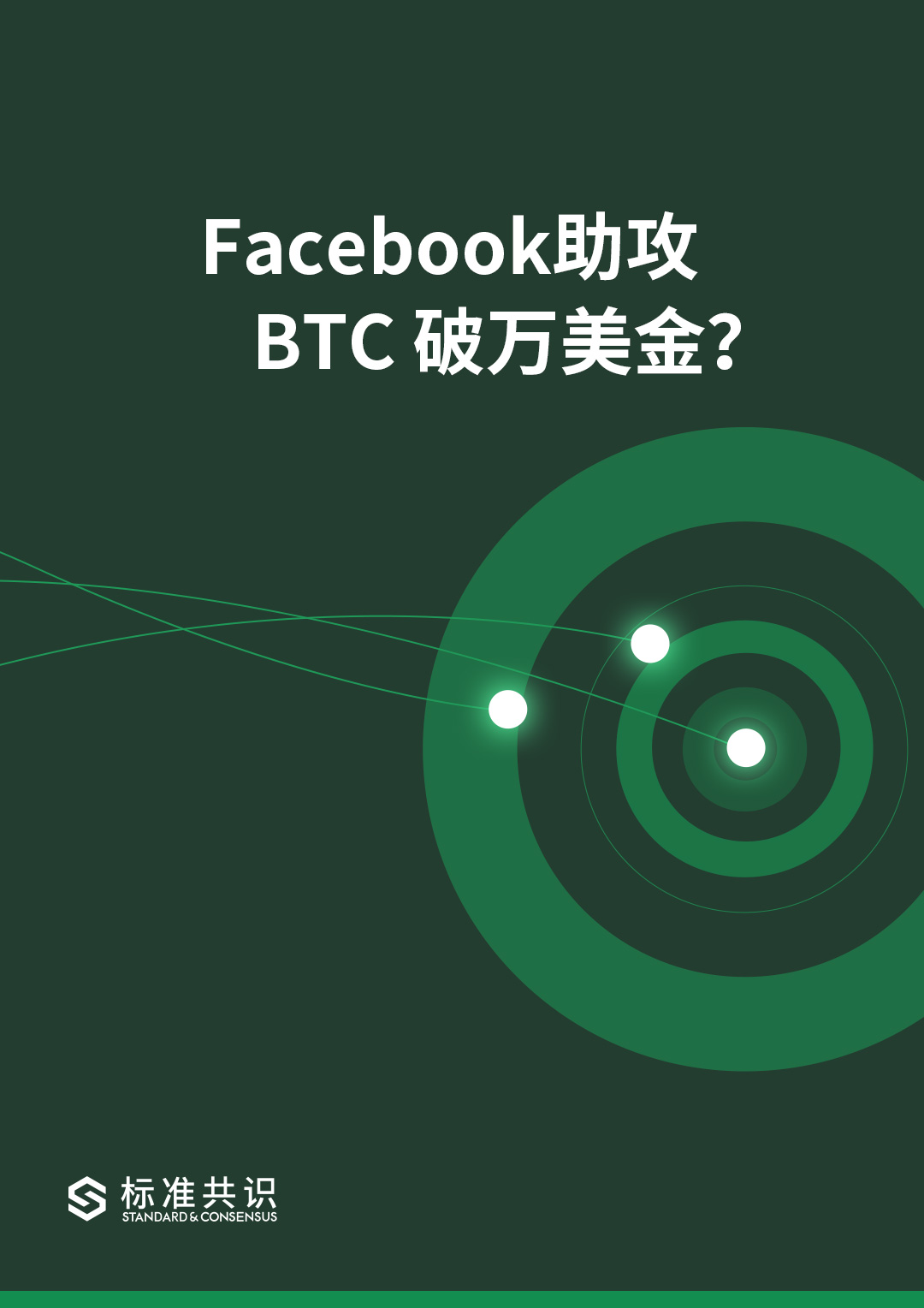 Facebook助攻  BTC 破万美金？｜标准共识配图(1)