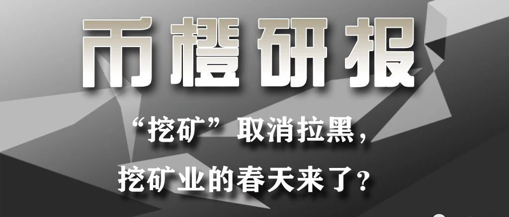 “挖矿”取消拉黑，挖矿业的春天来了？