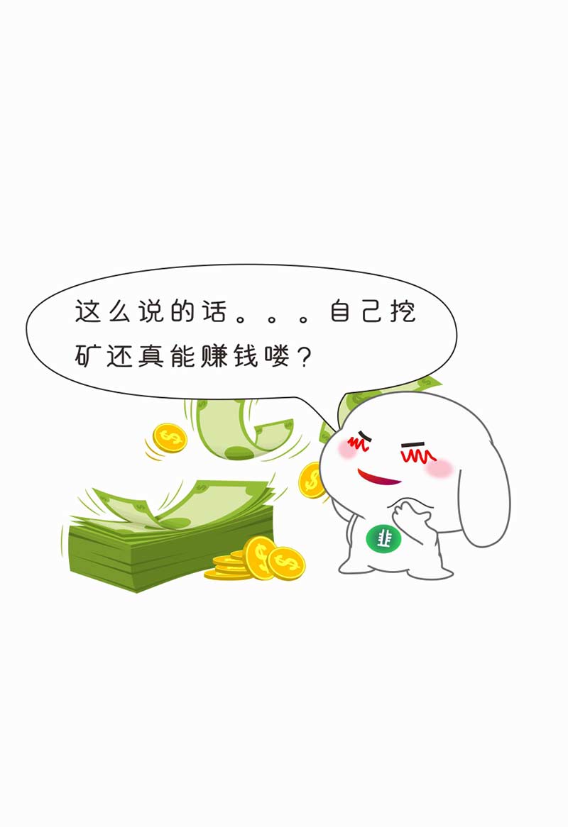【漫画】我在全球最大的“创世纪矿池”挖矿，结果你猜亏了多少？配图(22)
