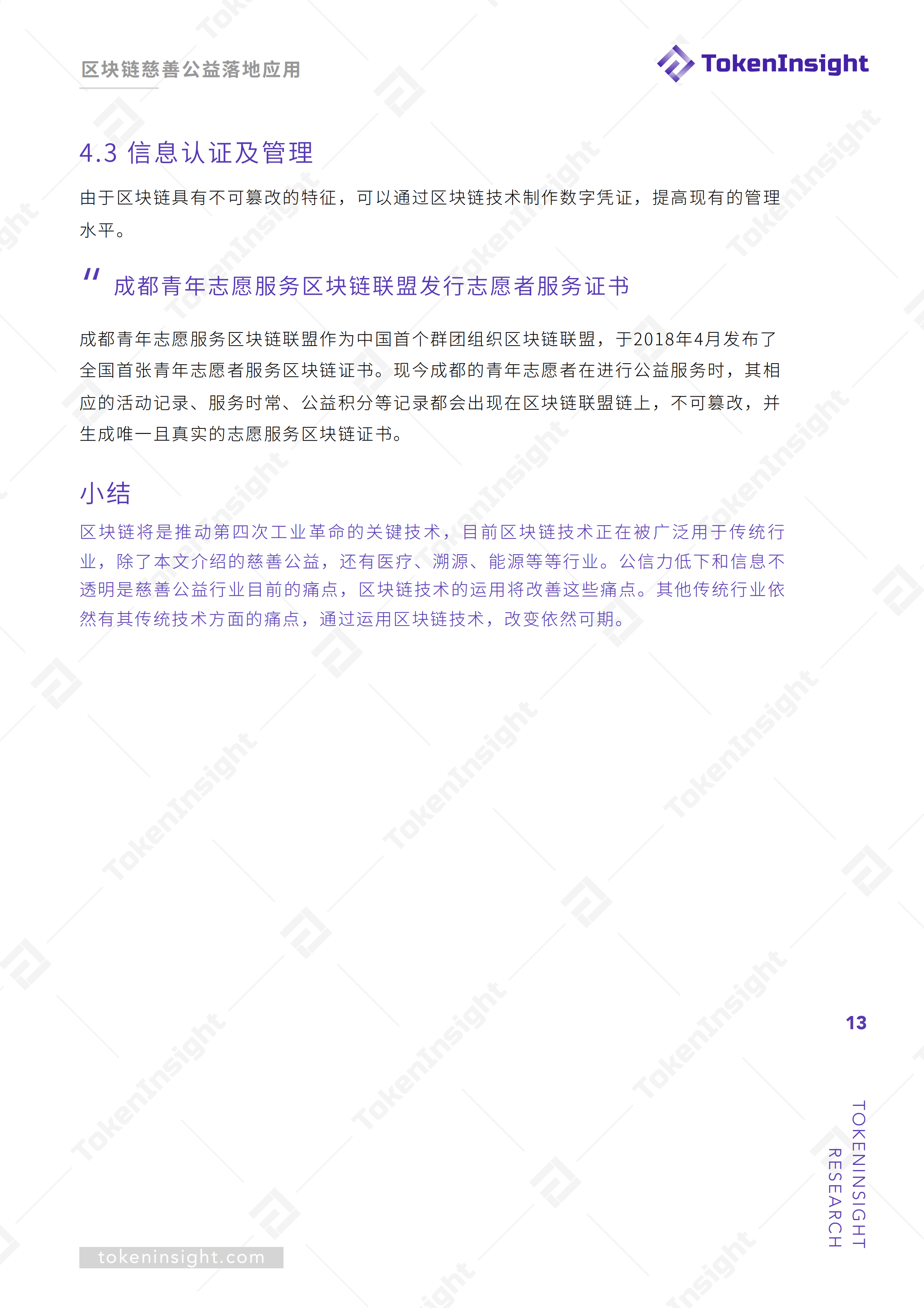 区块链赋能慈善公益报告 | TokenInsight配图(13)