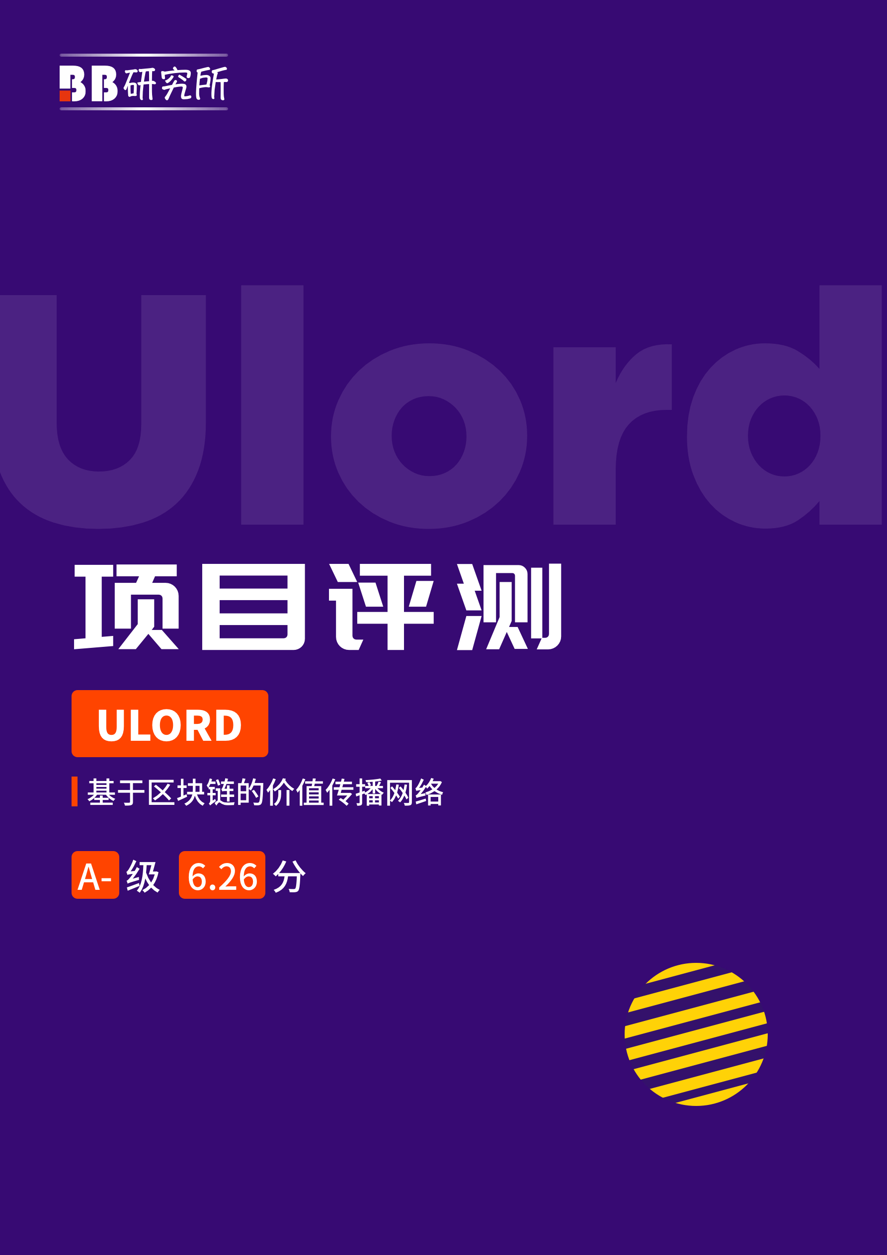 项目评测丨ULORD：A-级6.26分 基于区块链的价值网络