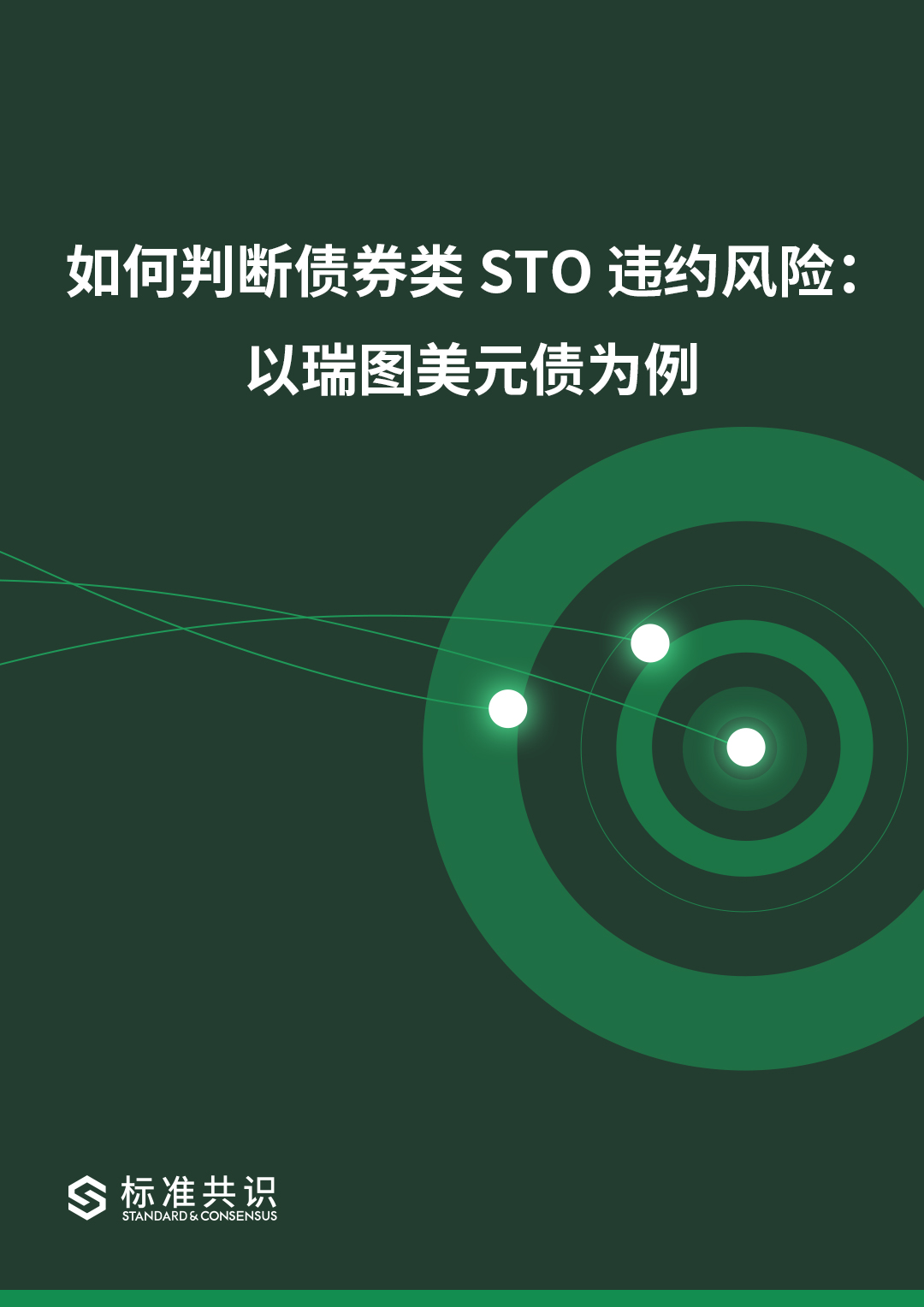 如何判断债券类 STO 违约风险：以瑞图美元债为例｜标准共识配图(1)