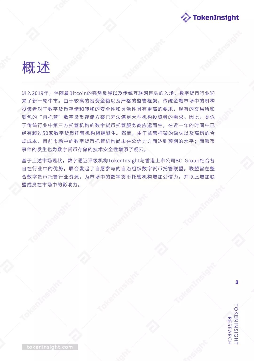 数字货币托管联盟白皮书 | TokenInsight配图(3)