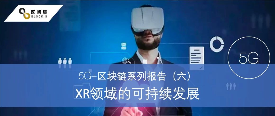 5G+区块链系列报告（六）：XR领域的可持续发展