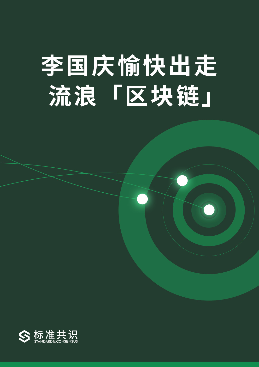 李国庆愉快出走 流浪「区块链」｜标准共识配图(1)