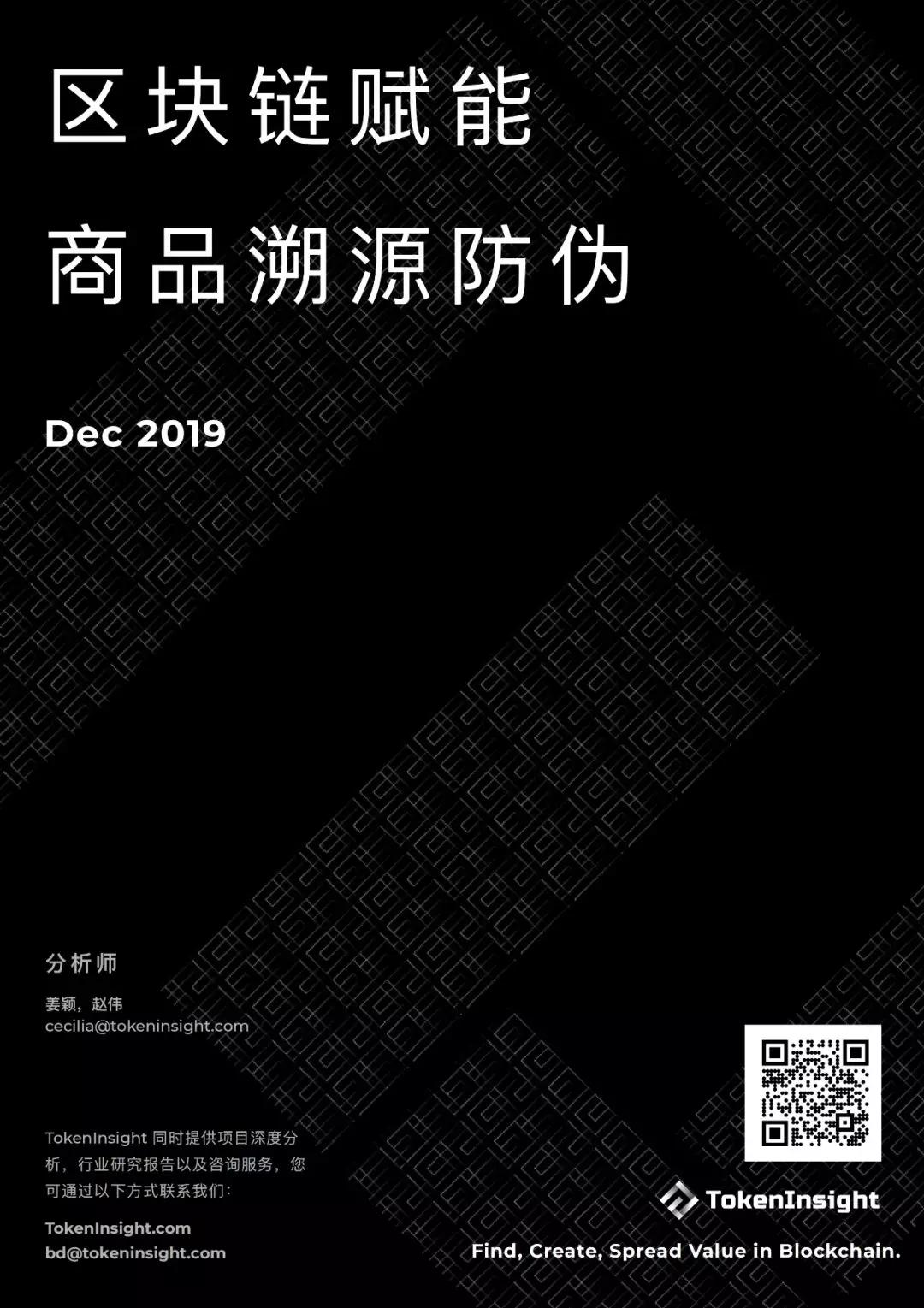 区块链赋能商品溯源防伪 | TokenInsight配图(1)