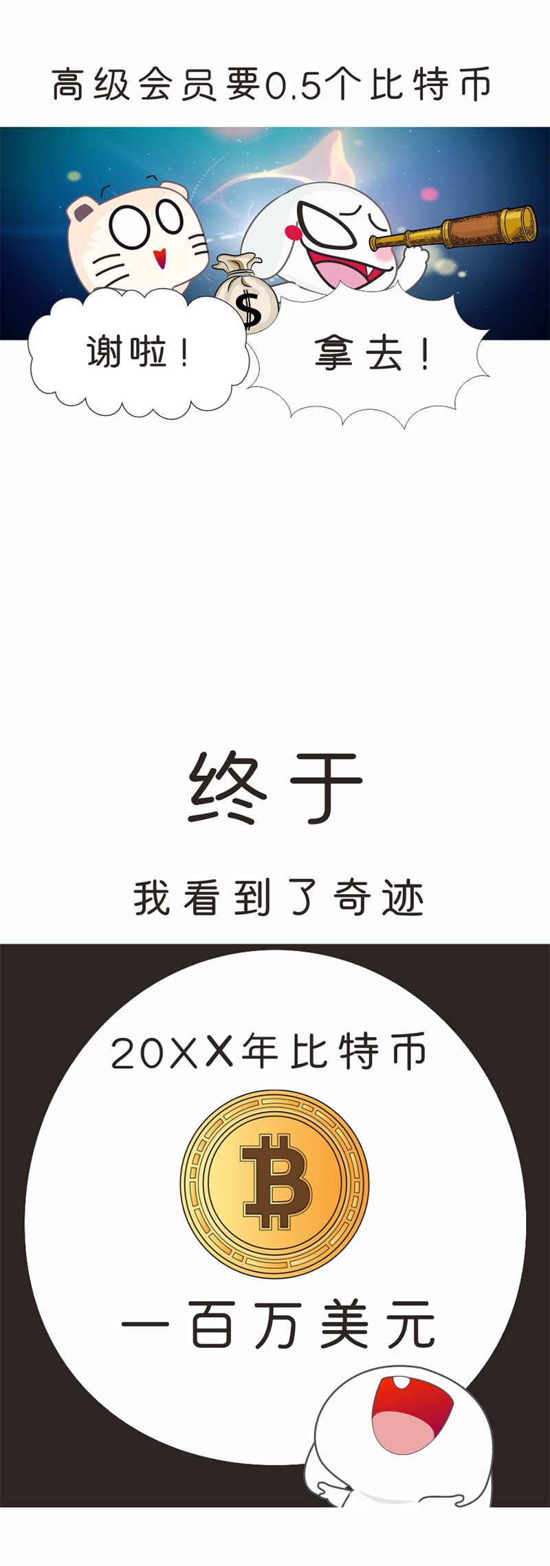 【币圈爆笑漫画】透过这个神奇的望远镜，你能看到未来的币价！配图(14)