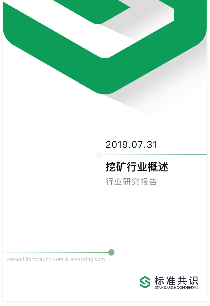 挖矿行业概述｜标准共识配图(1)